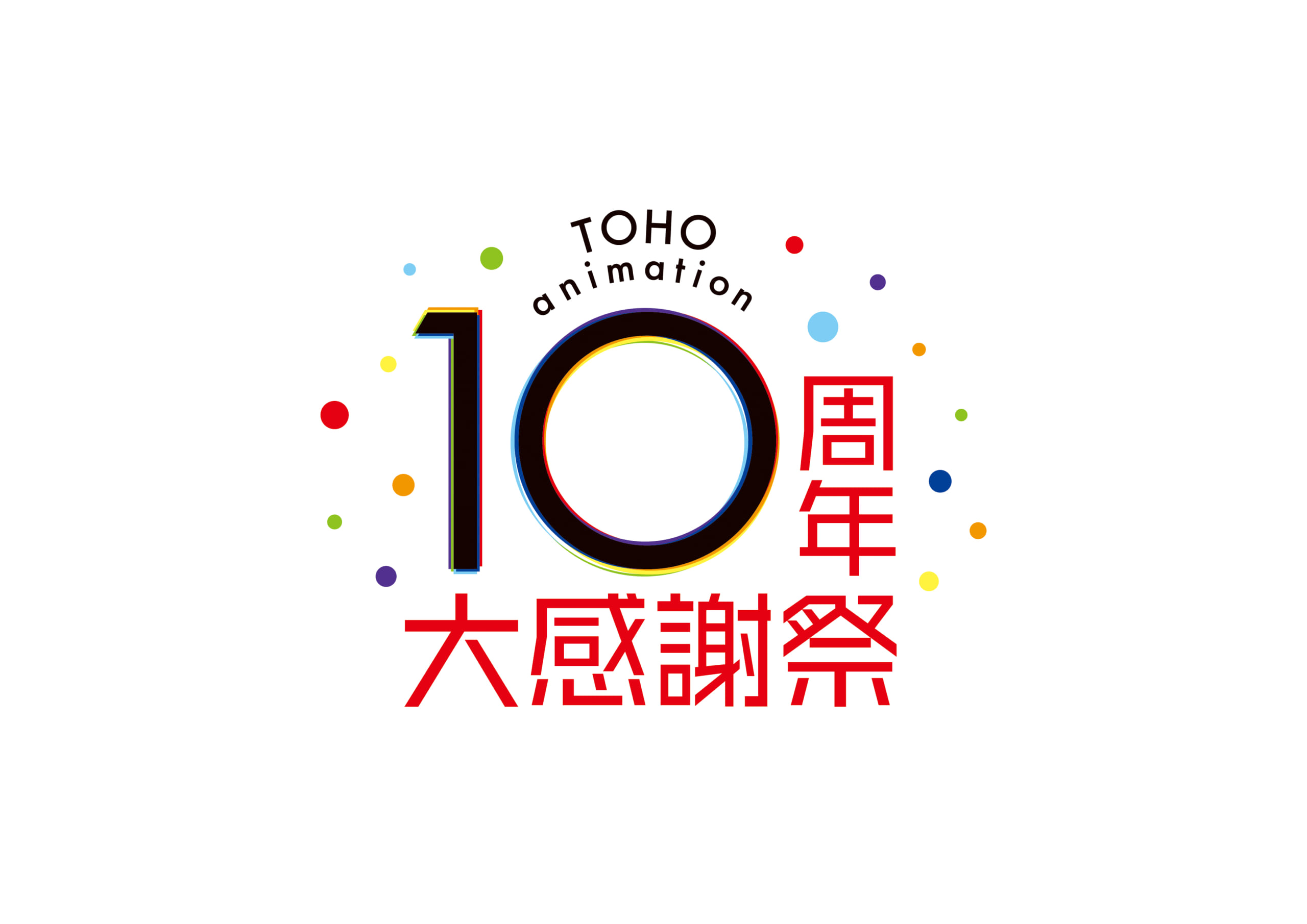 「TOHO animation 10周年大感謝祭」