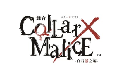 舞台「Collar×Malice -白石景之編-」ロゴ