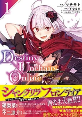 Destiny Unchain Online ~吸血鬼少女となって、やがて『赤の魔王』と呼ばれるようになりました~(1)