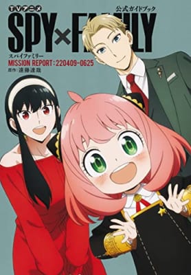 TVアニメ『SPY×FAMILY』公式ガイドブック MISSION REPORT:220409-0625