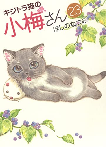 キジトラ猫の小梅さん 23 (23巻)