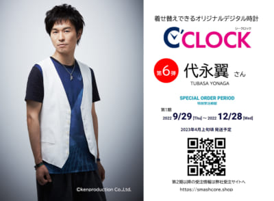 オリジナルデジタル時計「C'CLOCK（シークロック）」第6弾・代永翼さんモデル