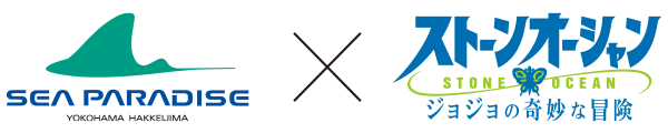 八景島シーパラダイス×「ジョジョの奇妙な冒険 ストーンオーシャン」ロゴ