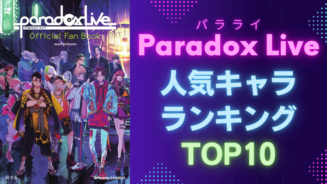 「Paradox Live（パラライ）」人気キャラランキングTOP10！燕夏準をおさえて1位に輝いたのは…！？