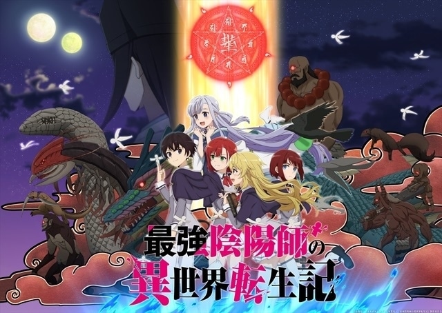 TVアニメ「最強陰陽師の異世界転生記」キービジュアル