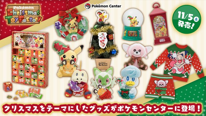 「ポケットモンスター」新グッズ「Pokémon Christmas Toy Factory」