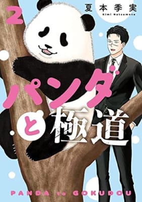パンダと極道(2)