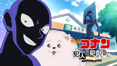 TVアニメ「名探偵コナン 犯人の犯沢さん」