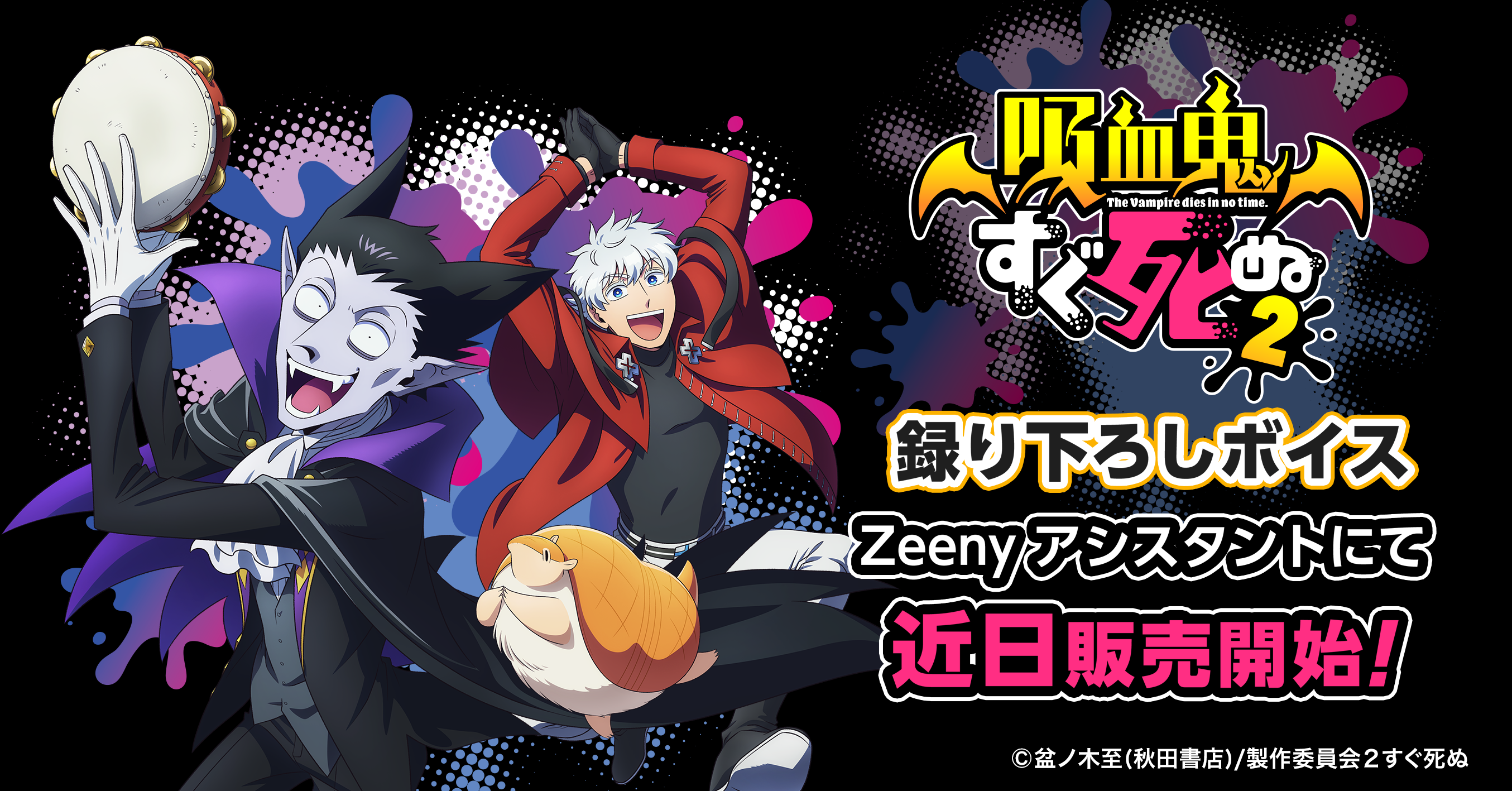 TVアニメ「吸血鬼すぐ死ぬ2」×「Zeeny Lights 3」「Zeeny アシスタント」アプリ