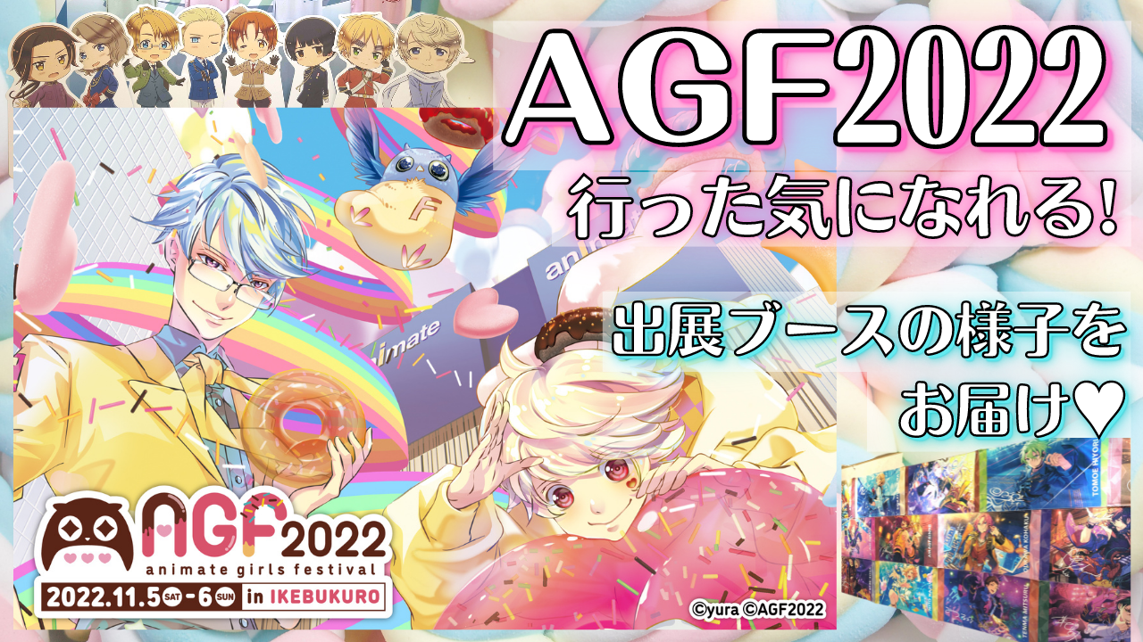 「AGF2022」行った気になれる！出展ブースご紹介【うたプリ・あんスタ・ツキウタ・オトメイトetc…】