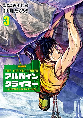 THE ALPINE CLIMBER 単独登攀者・山野井泰史の軌跡 (3)