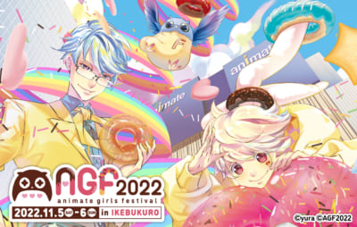 「アニメイトガールズフェスティバル2022」