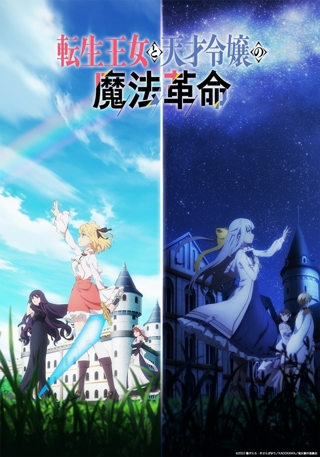 TVアニメ「転生王女と天才令嬢の魔法革命」キービジュアル