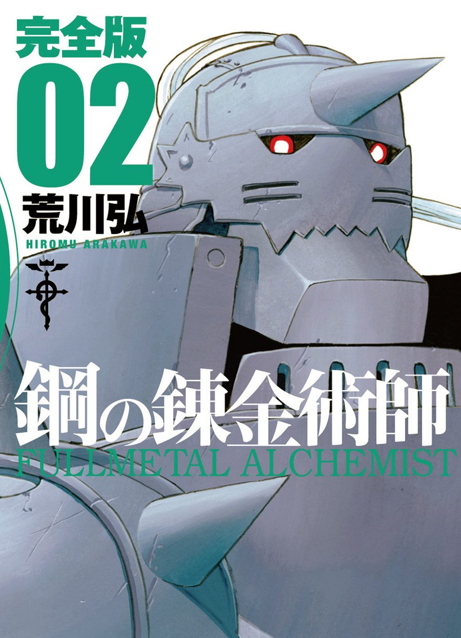 鋼の錬金術師 完全版 2巻 (ガンガンコミックスデラックス) 