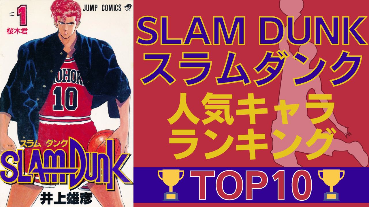 「SLAM DUNK(スラダン)」人気キャラランキングTOP10！花道や流川を抑えて1位に輝いたのは？