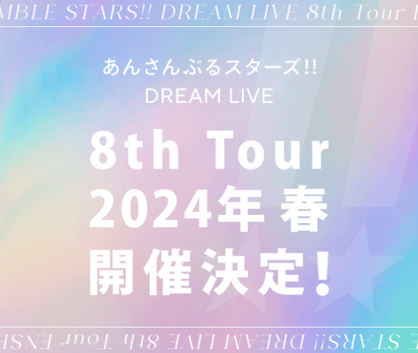 「スタライ 8th Tour」2024年春に大阪・幕張で開催！8ユニット出演で「メンツ良すぎ」
