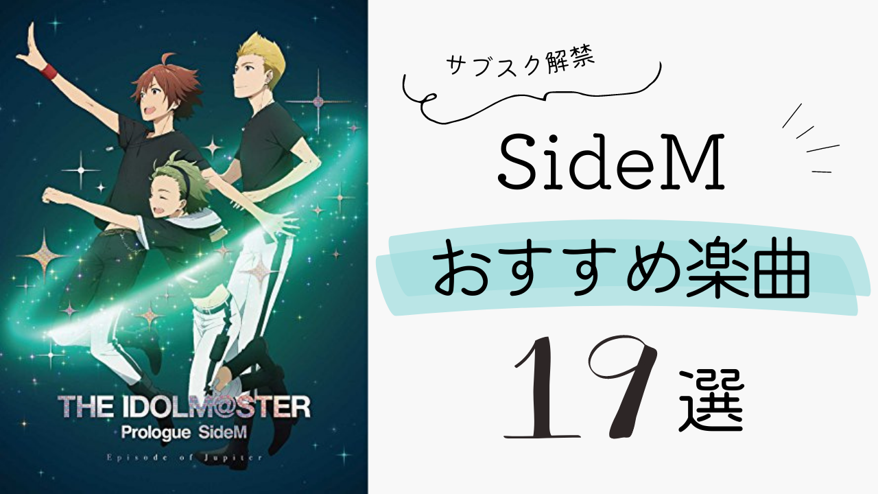 「アイドルマスター SideM」おすすめ楽曲19選！恋愛ソング・バラードなどジャンルごとに紹介