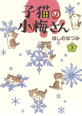 子猫の小梅さん 3 (3巻)