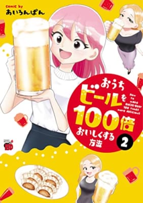 おうちビールを100倍おいしくする方法 2 (2)