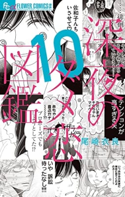 深夜のダメ恋図鑑 (10)