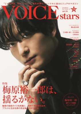 「TVガイドVOICE STARS」vol.24 表紙