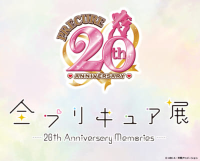 「全プリキュア展 ～20th Anniversary Memories～」