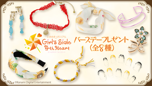 ときめきメモリアル Girl's Side 4th Heartバースデープレゼント（全8種）