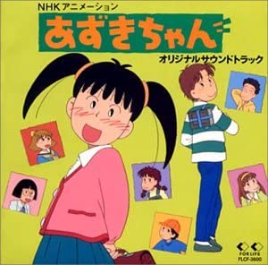 あずきちゃん ― オリジナル・サウンドトラック