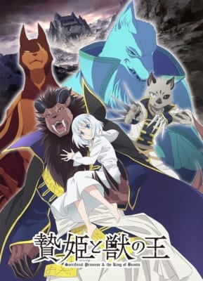 TVアニメ「贄姫と獣の王」キービジュアル