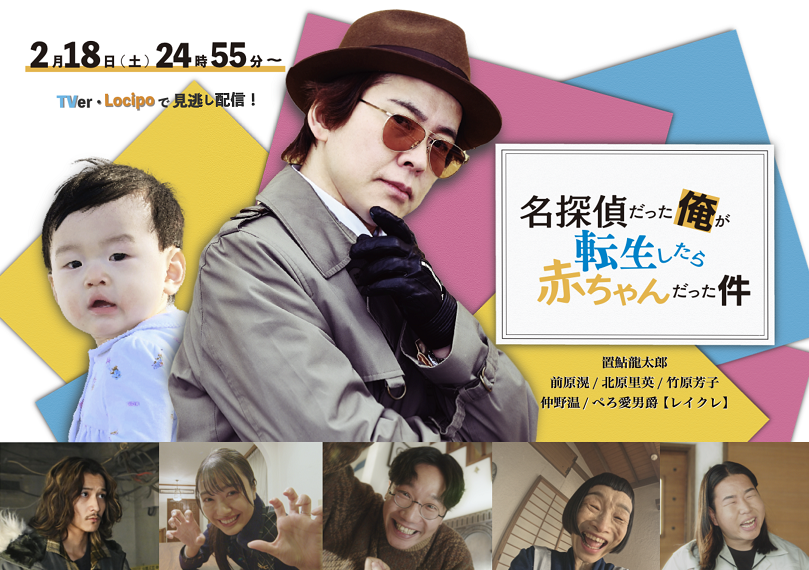 置鮎龍太郎さんの初主演ドラマは転生ミステリー！名探偵が赤ちゃんに転生で「不思議すぎる」