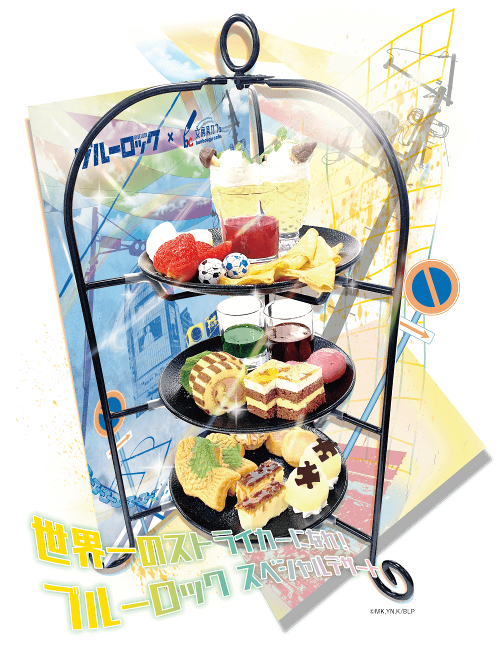 TVアニメ「ブルーロック」×「文房具カフェ」世界一のストライカーになれ！ブルーロック スペシャルデザート