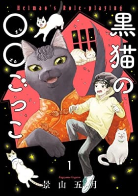 黒猫の○○ごっこ 1 (1巻)