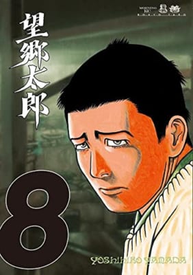 望郷太郎(8)