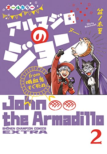 アルマジロのジョン from 吸血鬼すぐ死ぬ 2 (2)