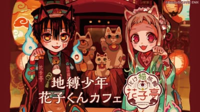 「地縛少年花子くんカフェ～化け猫旅館 花子亭～」イベントビジュアル