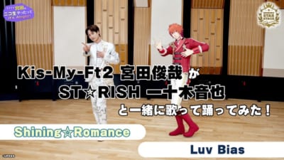 Kis-My-Ft2 宮田俊哉がST☆RISH 一十木音也と一緒に「Shining☆Romance / Luv Bias」歌って踊ってみた
