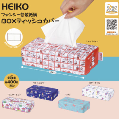 HEIKO ファンシー包装絵柄BOXティッシュカバー