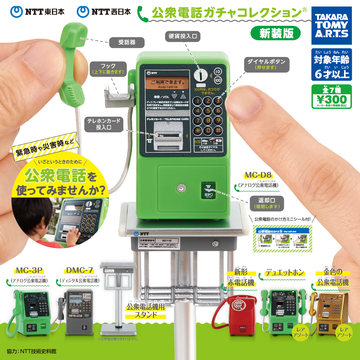 NTT東日本 NTT西日本 公衆電話ガチャコレクション 新装版