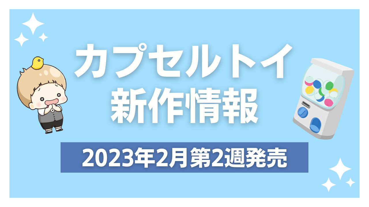 【2023年2月第2週発売】アニメ・オタ活の新作カプセルトイ情報！ちいかわ・しろくまカフェなど