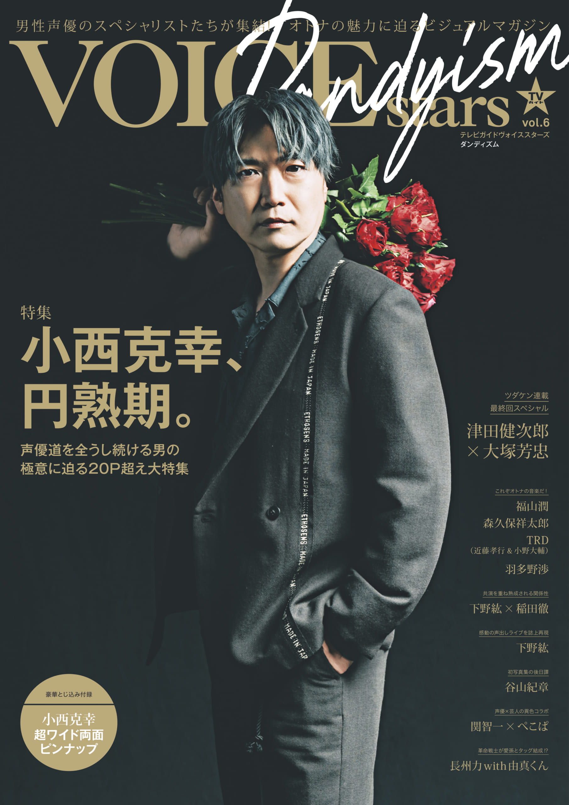 小西克幸さんが人生初の単独表紙「TVガイドVOICE STARS Dandyism」は3月2日(木)発売！