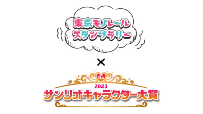 「2023年サンリオキャラクター大賞」連携企画「東京モノレールスタンプラリー」