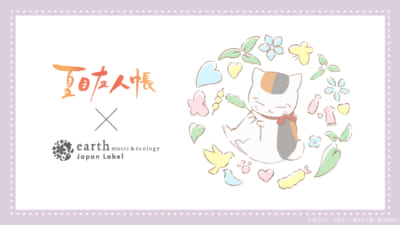 「夏目友人帳」×earth music&ecology Japan Label