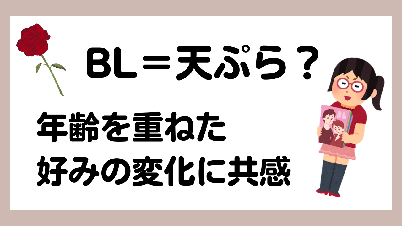 BLは天ぷらと同じ？年齢を重ねた好みの変化に「おもっくそ同意」「スケベは読める時に読め」