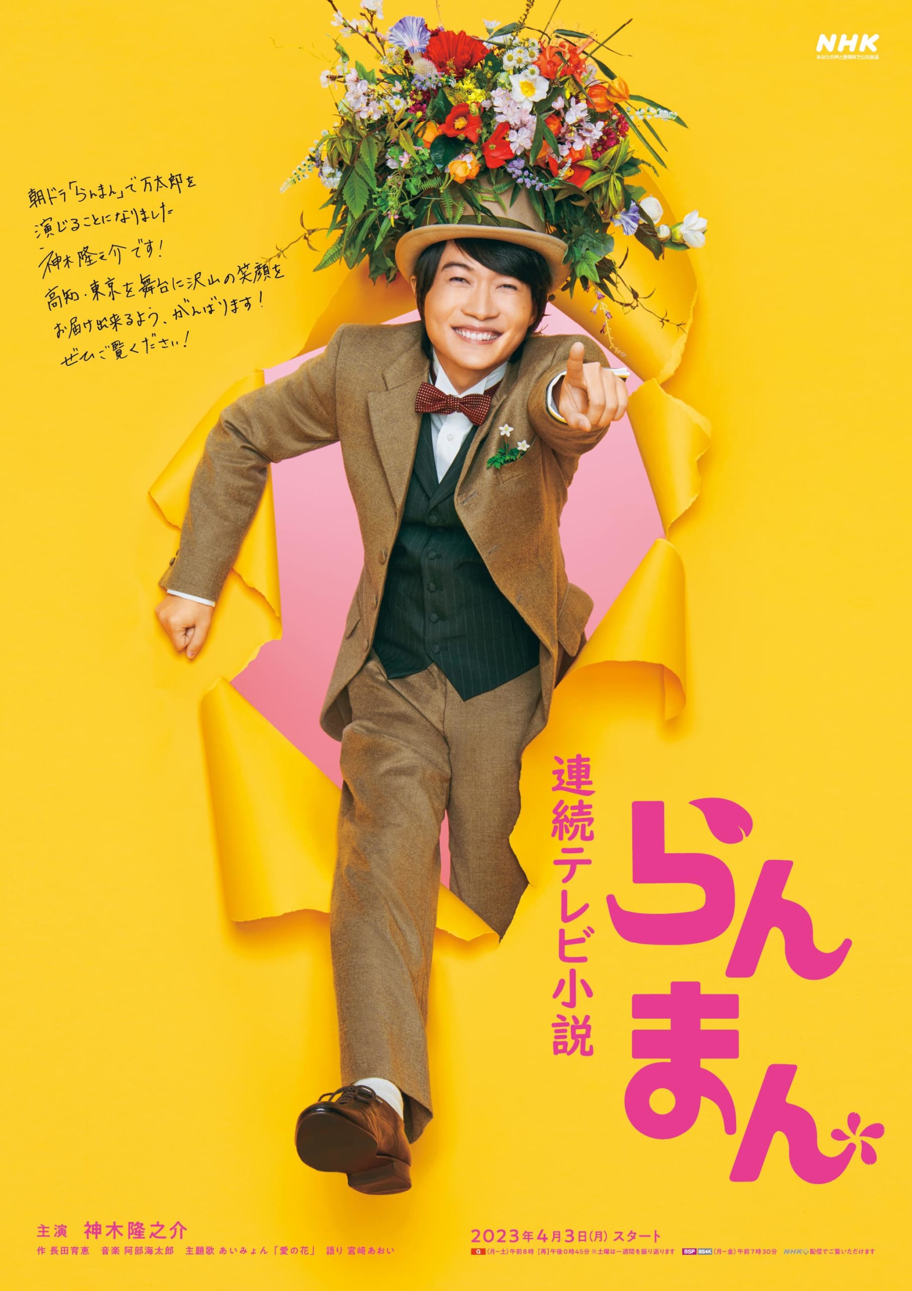 NHK 連続テレビ小説「らんまん」メインポスター