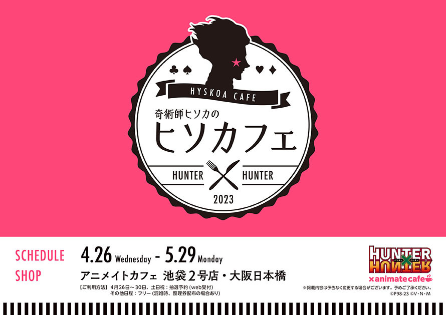 「HUNTER×HUNTER」奇術師ヒソカのヒソカフェが2023年4月よりオープン！「名前もロゴも可愛い」