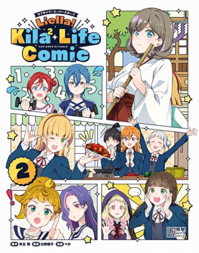 ラブライブ!スーパースター!! Liella! Kila2 Life Comic(2)