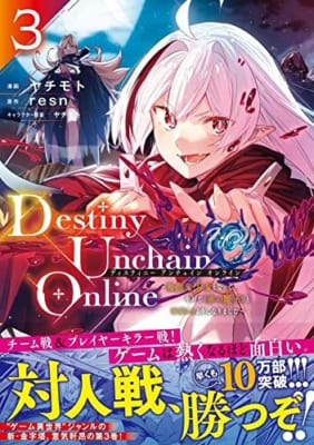 Destiny Unchain Online ~吸血鬼少女となって、やがて『赤の魔王』と呼ばれるようになりました~(3)