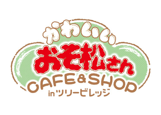 「かわいいおそ松さん CAFE & SHOP in ツリービレッジ」