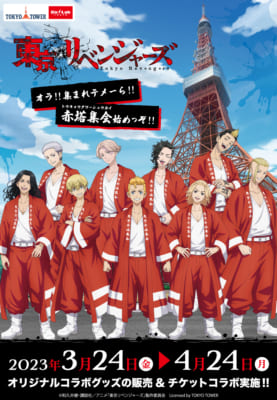 TVアニメ「東京リベンジャーズ」と東京タワーのコラボイベント「オラ！！集まれテメーら！！赤塔集会始めっぞ！！」キービジュアル