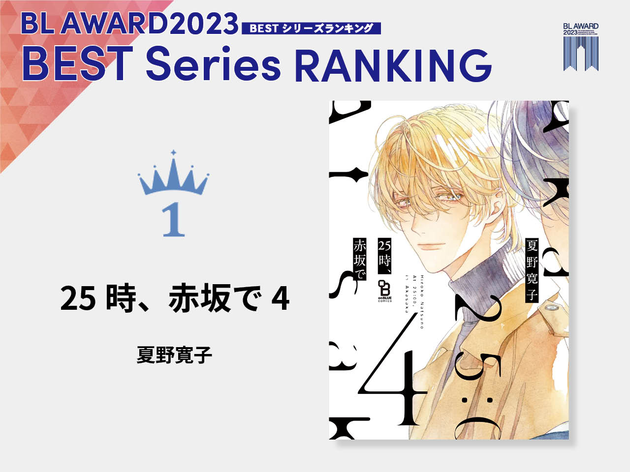 「BLアワード2023」BESTシリーズ1位「25時、赤坂で 4」夏野寛子先生